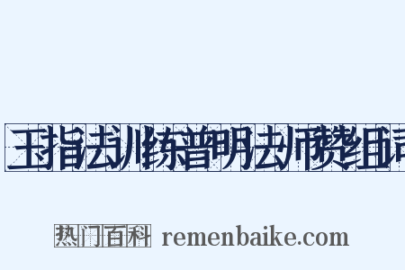 玉指法训练普明法师赞组词是什么意思的图片